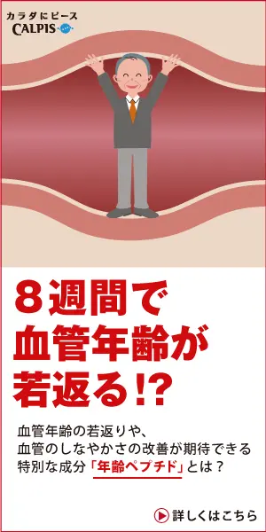 Rejuvenate your blood vessel age in 8 weeks! CALPIS