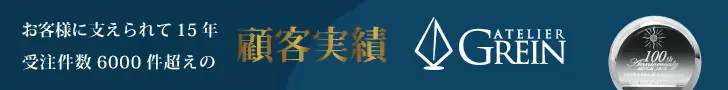 顧客実績 ATELIER GREIN