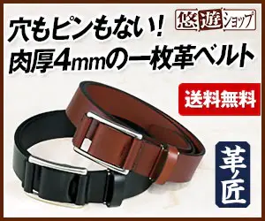 穴もピンもない! 肉厚4mmの一枚革ベルト 悠遊ショップ