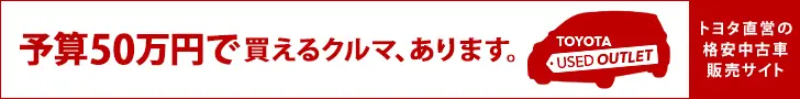予算50万円で買えるクルマ、あります。TOYOTA USED OUTLET
