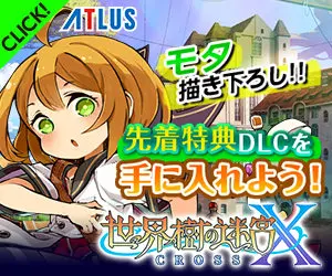 先着特典DLCを手に入れよう! 世界樹の迷宮X