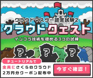 クラウドマスター認定試験2 クラウドクエスト