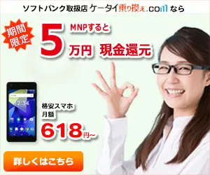 MNPすると5万円現金還元 乗り換え.com