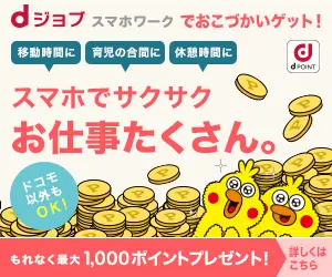 スマホでサクサクお仕事たくさん。dジョブ