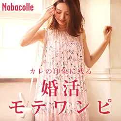 婚活モテワンピ　Mobacolle