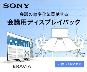 会議用ディスプレイパック SONY BRAVIA