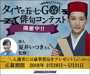 タイヤで五･七･GO!俳句コンテスト BRIDGESTONE