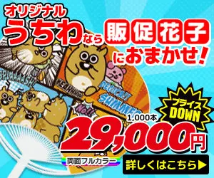 オリジナルうちわなら販促花子におまかせ!