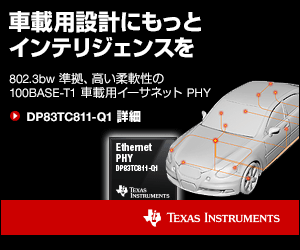 車載用設計にもっとインテリジェンスを TEXAS INSTRUMENTS