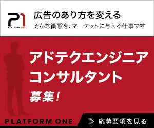 アドテクエンジニアコンサルタント募集！PLATFORM ONE