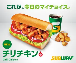 これが、今日のマイチョイス。NEWチリチキン SUBWAY