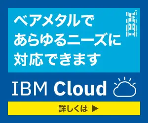 ベアメタルであらゆるニーズに対応できます IBM Cloud