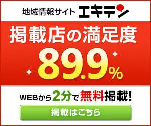 掲載店の満足度89.9% 地域情報サイト エキテン