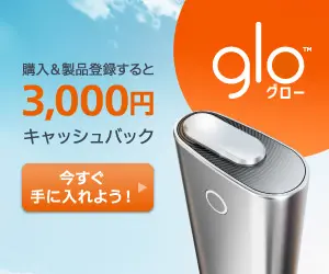 glo 購入&amp;製品登録すると3,000円キャッシュバック