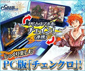 PC版「チェンクロ」!
