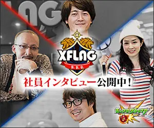社員インタビュー公開中！XFLAG