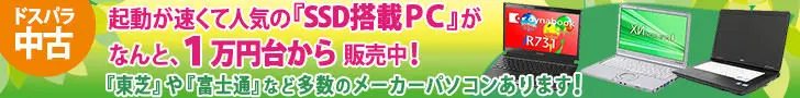 起動が速くて人気の『SSD搭載PC』がなんと、1万円台から販売中! ドスパラ中古