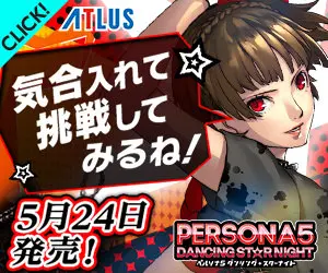 気合入れて挑戦してみるね！PERSONA5 DANCING STAR NIGHT