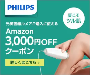 PHILIPS 光美容器ルメアご購入に使える Amazon3,000円OFFクーポン