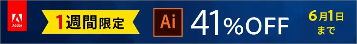 1週間限定 41%OFF Adobe Ai