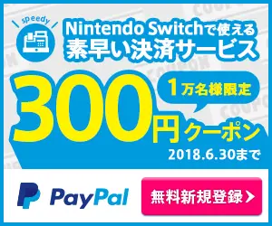300円クーポン Nintendo Switchで使える素早い決済サービス PayPal