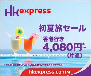 HK express 初夏旅セール