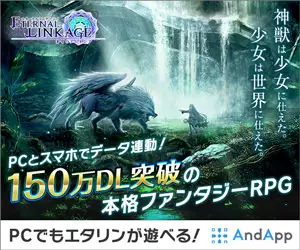 150万DL突破の本格ファンタジーRPG ETERNAL LINKAGE
