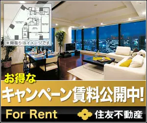 お得なキャンペーン賃料公開中! 住友不動産