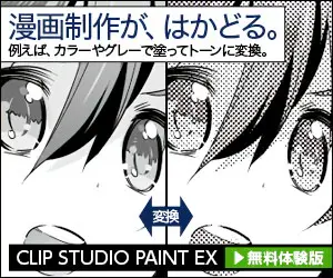 漫画制作が、はかどる。CLIP STUDIO PAINT EX