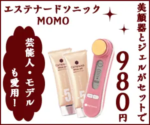 美顔器とフェルがセットで980円 エステナードソニックMOMO