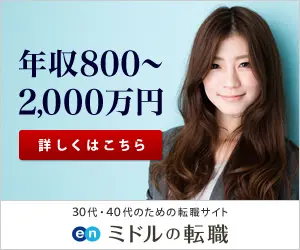 年収800〜2,000万円 ミドルの転職 en