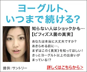 ヨーグルト、いつまで続ける？サントリー