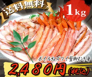 2,480円(税込)ボイル紅ズワイ蟹脚むき身