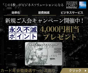 永久不滅ポイント4,000円相当プレゼント SAISON CARD