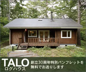 TALOログハウス