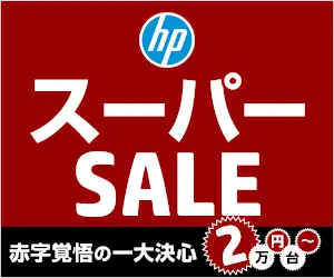 hp スーパーSALE