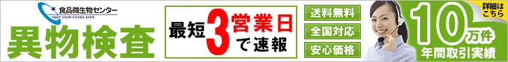 異物検査 食品微生物センター