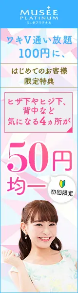 50円均一 MUSEE PLATINUM