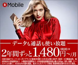 2年間ずっと1,480円〜/月 楽天Mobile