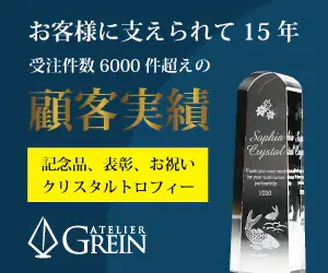 受注件数6000件超えの顧客実績 ATELIER GREIN