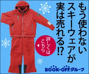 もう使わないスキーウェアが実は売れる!? BOOK･OFFグループ