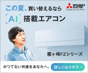 この夏、買い替えるならAI搭載エアコン 霧ヶ峰FZシリーズ
