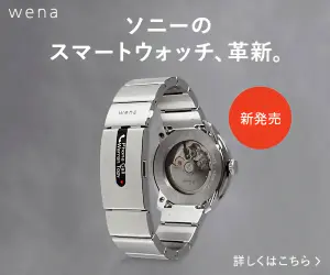 ソニーのスマートウォッチ、革新。wena