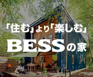 「住む」より「楽しむ」BESSの家