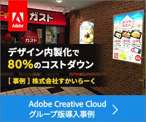 デザイン内製化で80%のコストダウン Adobe Creative Cloud