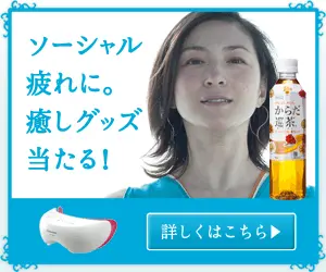 For social fatigue. Win healing goods! Karada Pilgrimage Tea