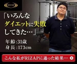 RIZAP「いろんなダイエットに失敗してきた…」