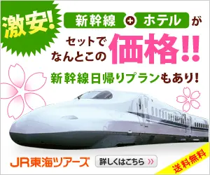 激安! 新幹線＋ホテルがセットでなんとこの価格!! JR東海ツアーズ