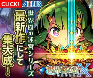 最新作にして集大成！世界樹の迷宮X
