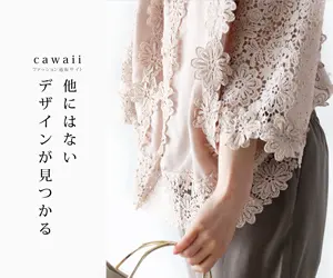 他にはないデザインが見つかる cawaii